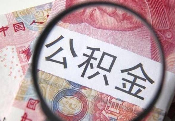 台山异地公积金销户提取流程（异地公积金注销提取）