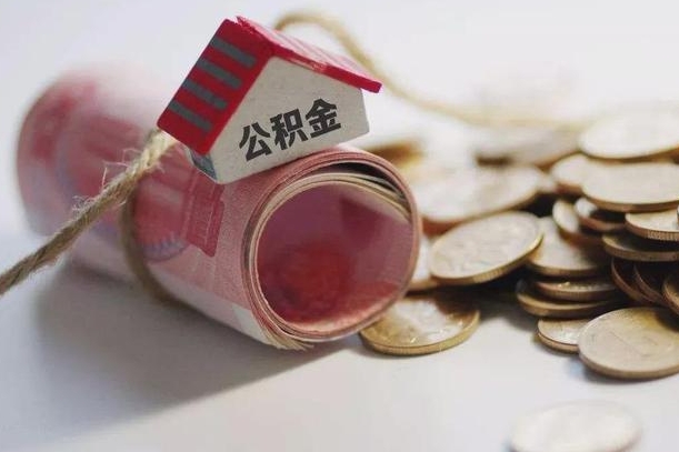 台山提取住房公积金的流程（提取公积金步骤）